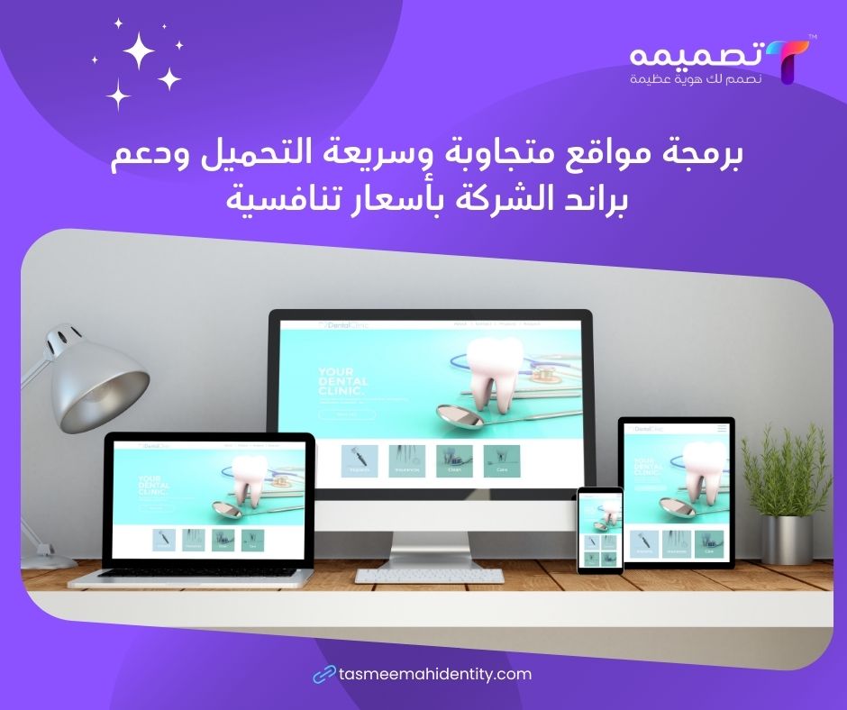 شركة تصميم مواقع متجاوبة وسريعة التحميل