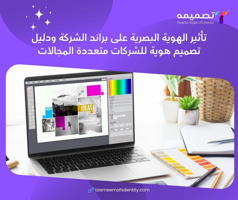 تأثير الهوية البصرية على براند الشركة ودليل تصميم هوية للشركات متعددة المجالات