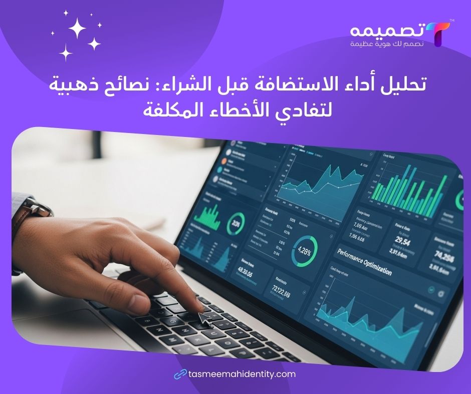 تحليل أداء الاستضافة قبل الشراء