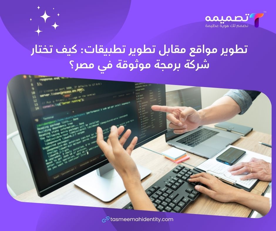 تطوير مواقع مقابل تطوير تطبيقات_ كيف تختار شركة برمجة موثوقة في مصر