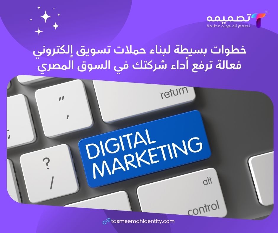 حملات التسويق الرقمي