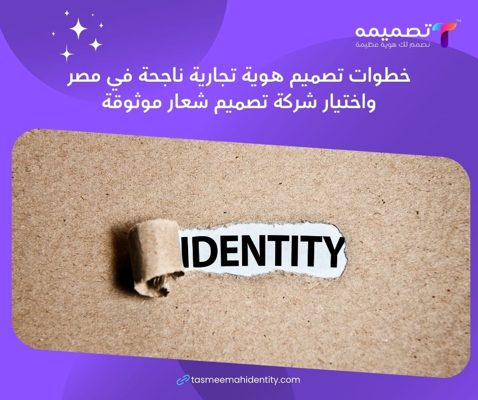 تصميم هوية تجارية في مصر واختيار شركة تصميم شعار