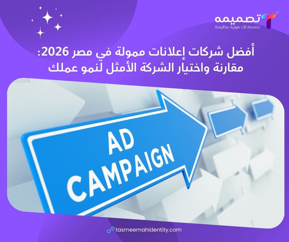 أفضل شركات إعلانات ممولة في مصر