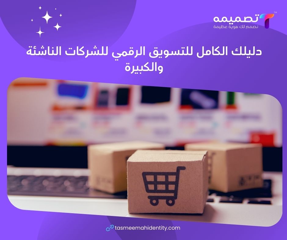 التسويق الرقمي للشركات الناشئة والكبيرة