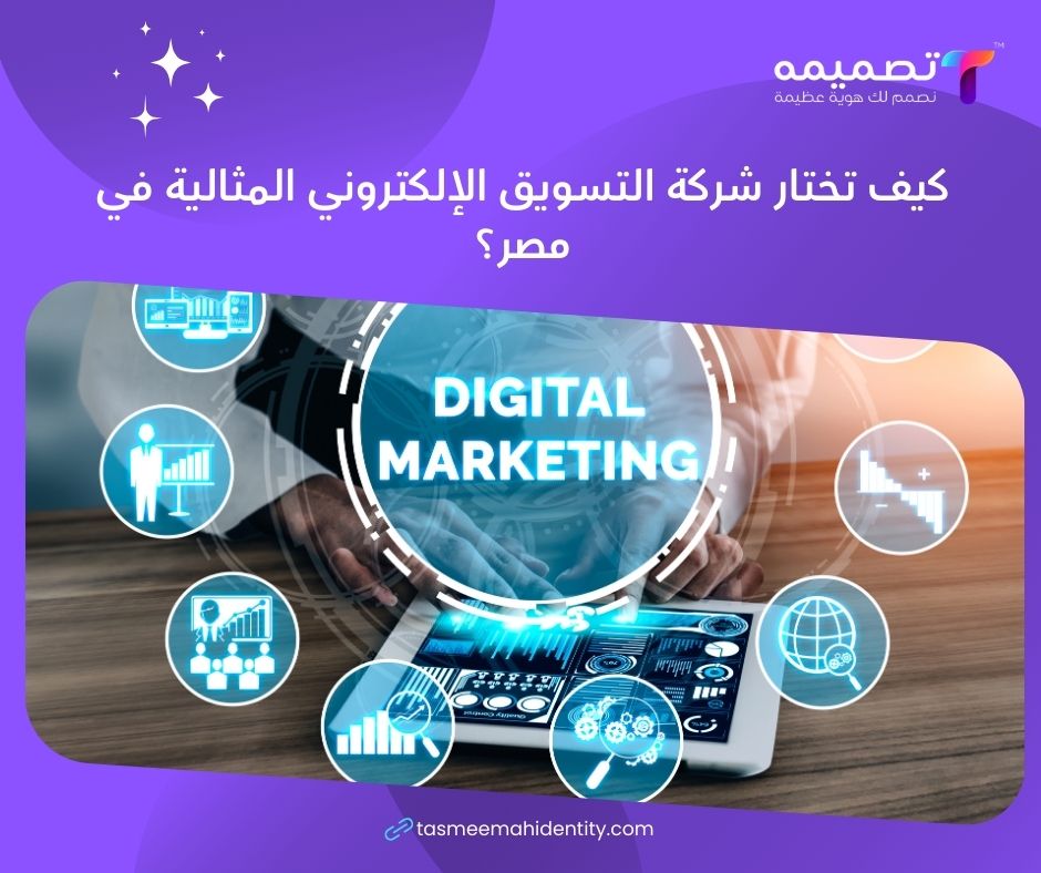 شركة التسويق الإلكتروني المثالية في مصر