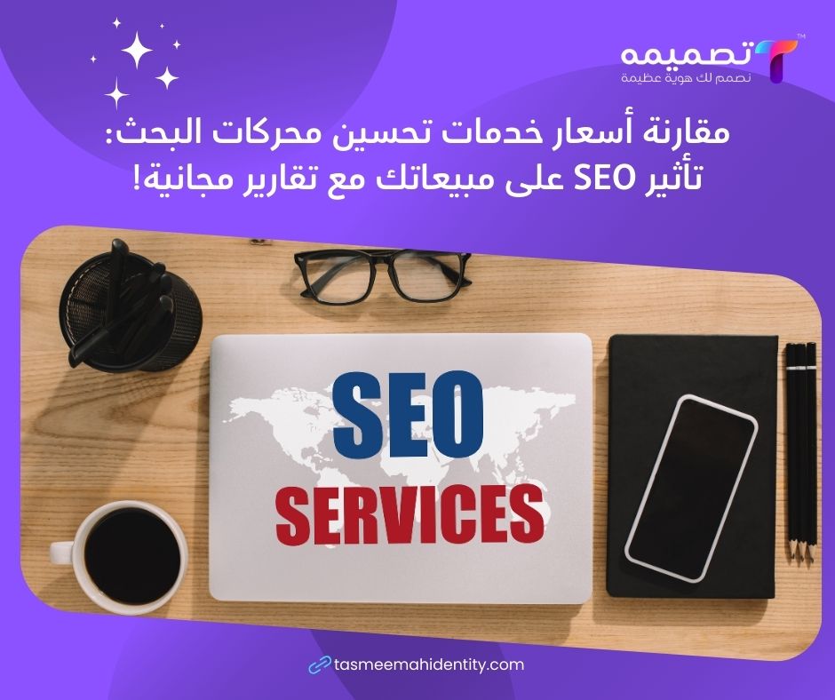 خدمات تحسين محركات البحث