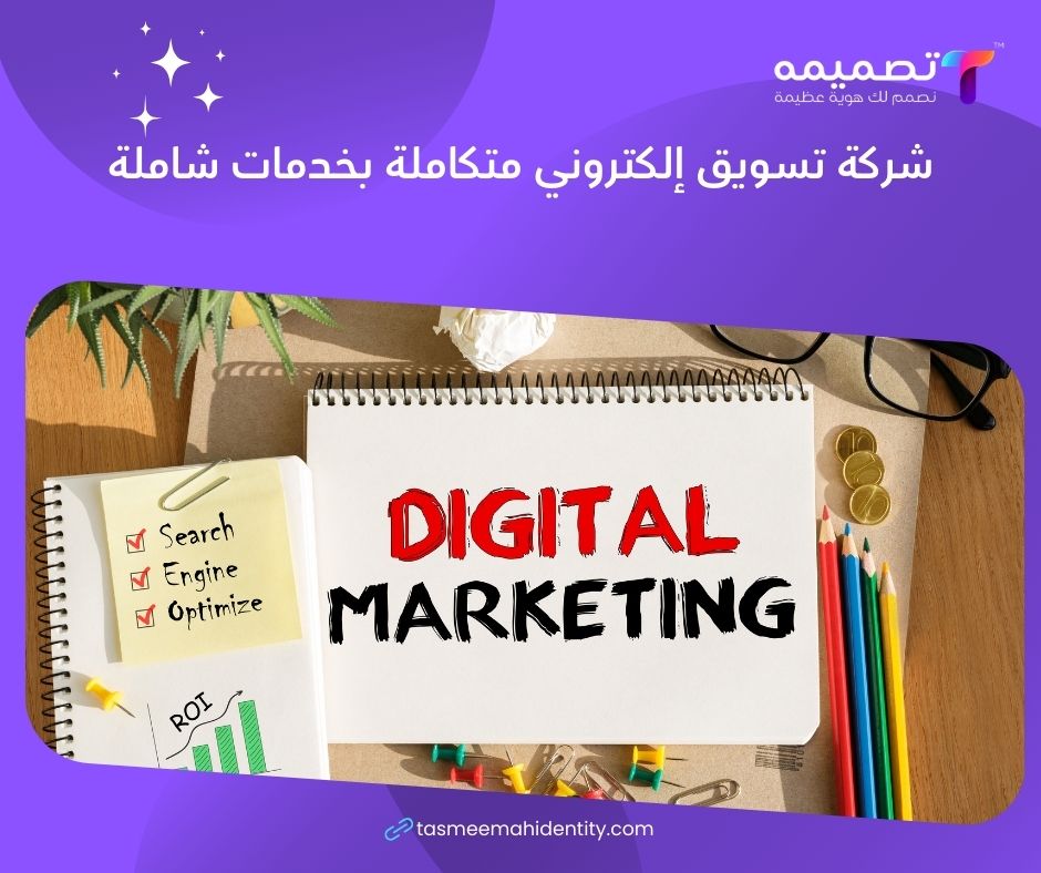 شركة تسويق إلكتروني متكاملة