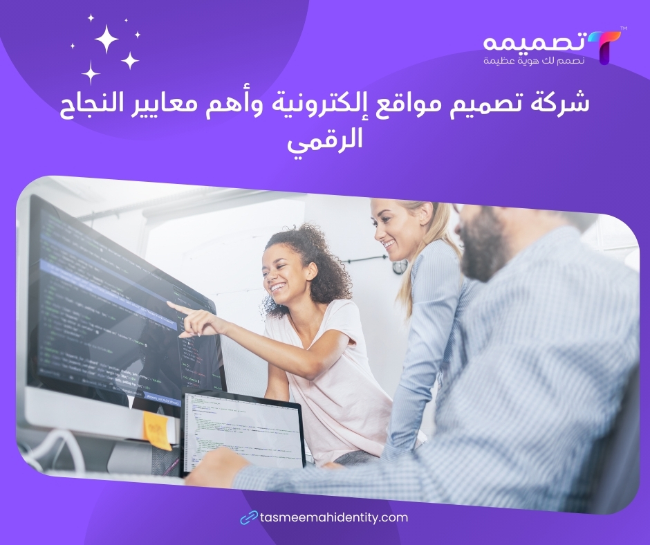 شركة تصميم مواقع إلكترونية محترفة