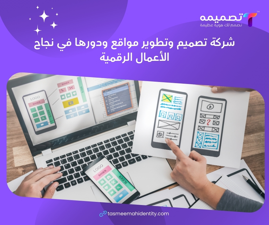 شركة تصميم وتطوير مواقع