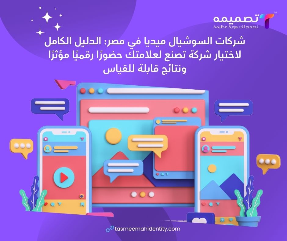 شركات السوشيال ميديا في مصر