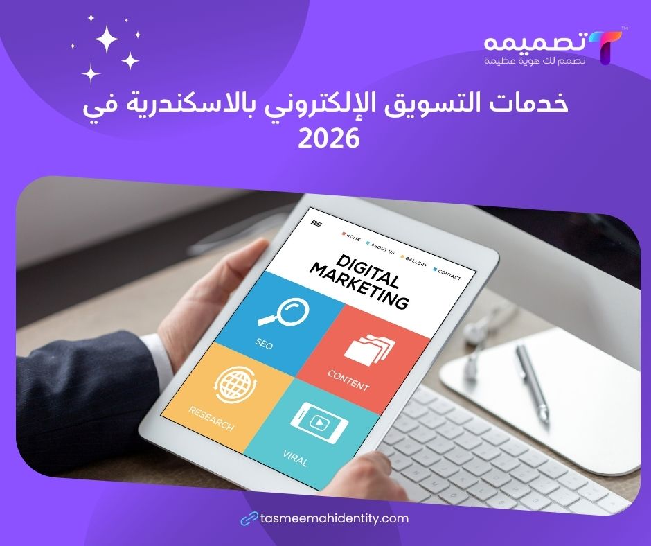 شركة تسويق إلكتروني في الاسكندرية