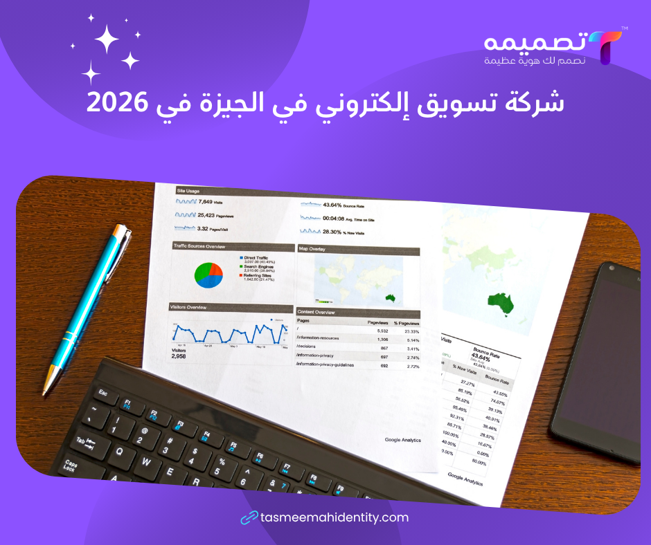 شركة تسويق إلكتروني في الجيزة