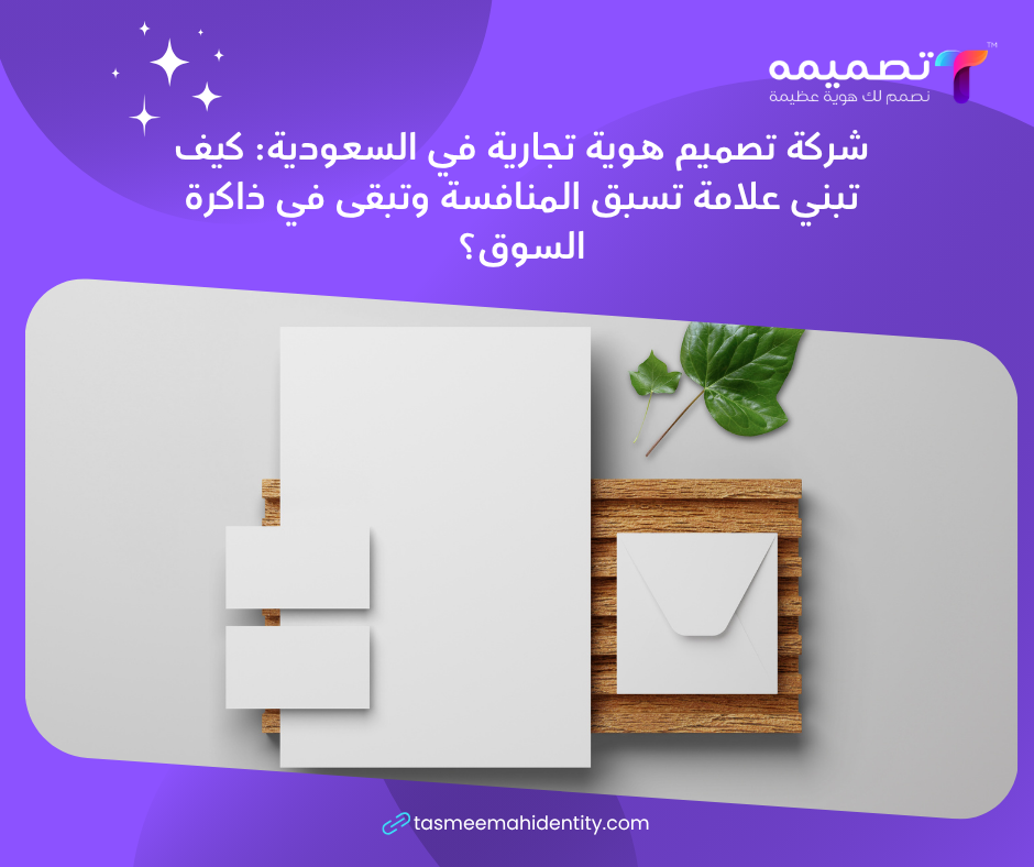 شركة تصميم هوية تجارية في السعودية