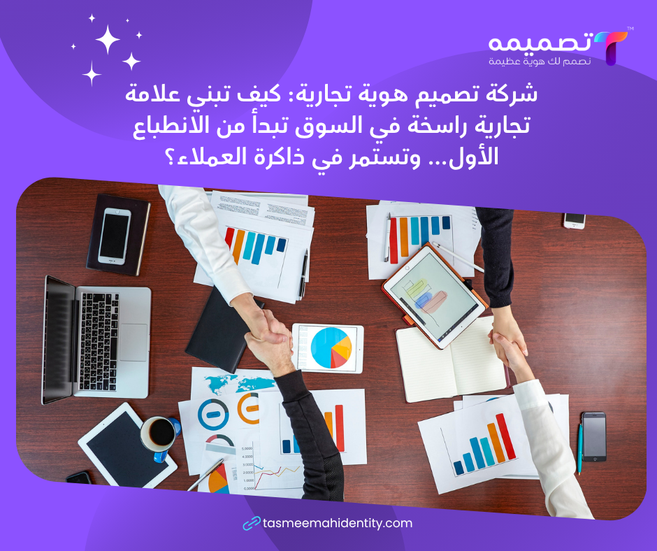 شركة تصميم هوية تجارية