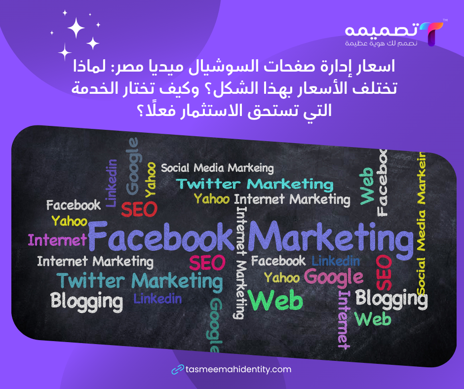 اسعار إدارة صفحات السوشيال ميديا مصر