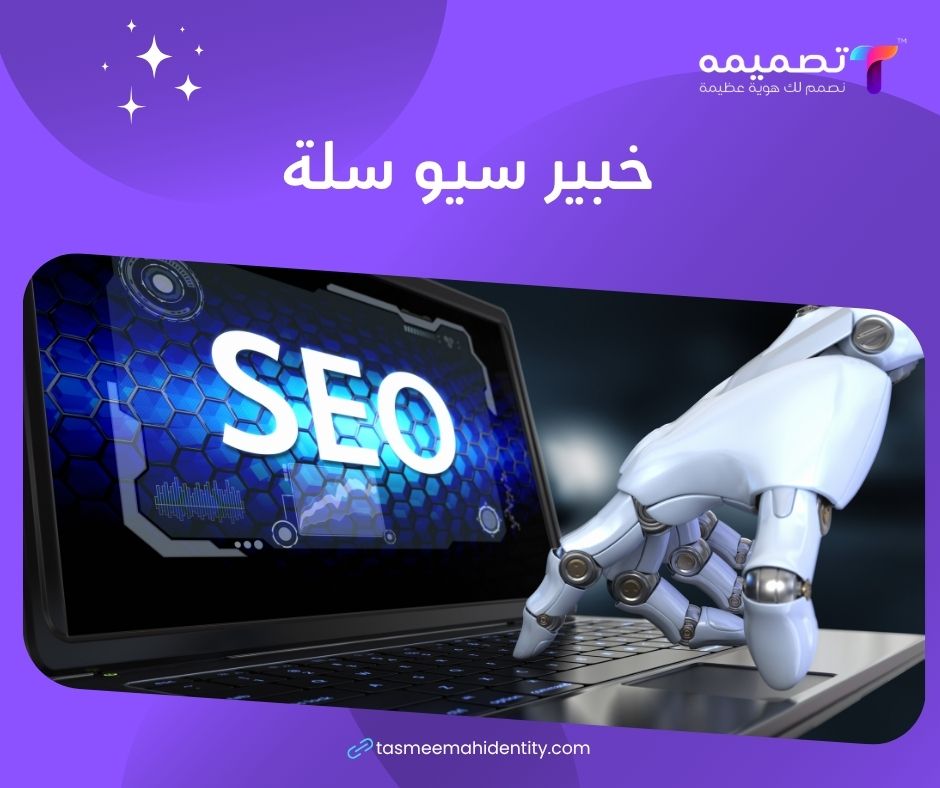 خبير منصة سلة