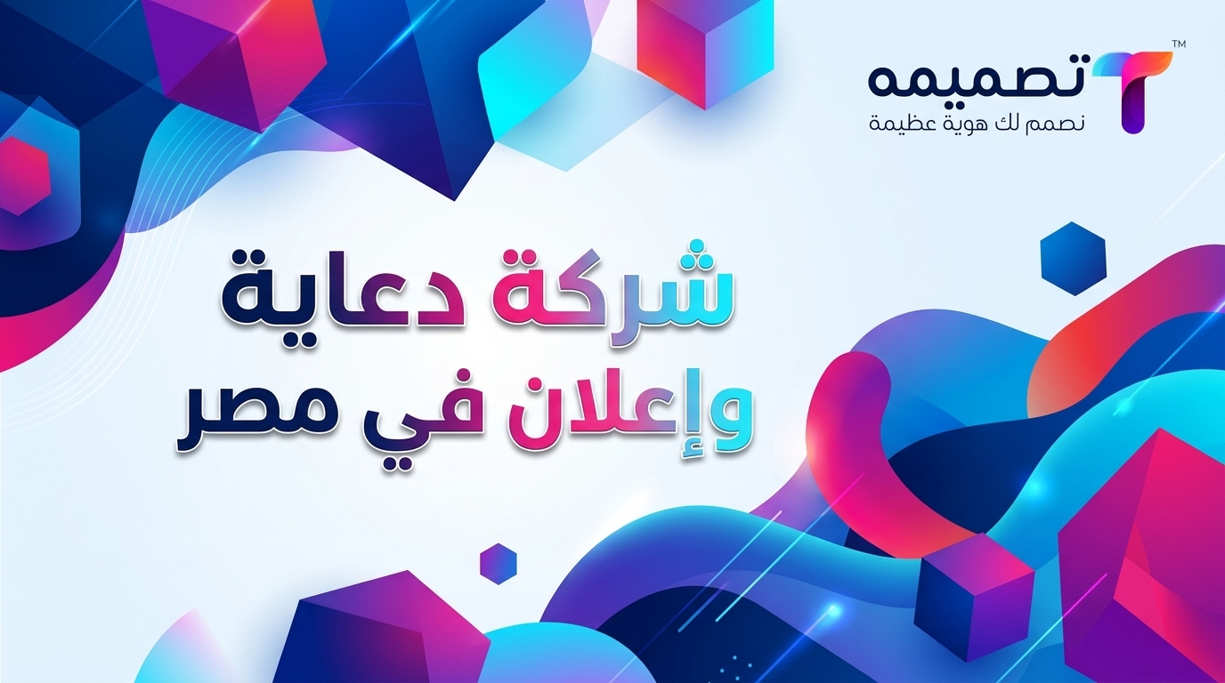 شركة دعاية وإعلان في مصر
