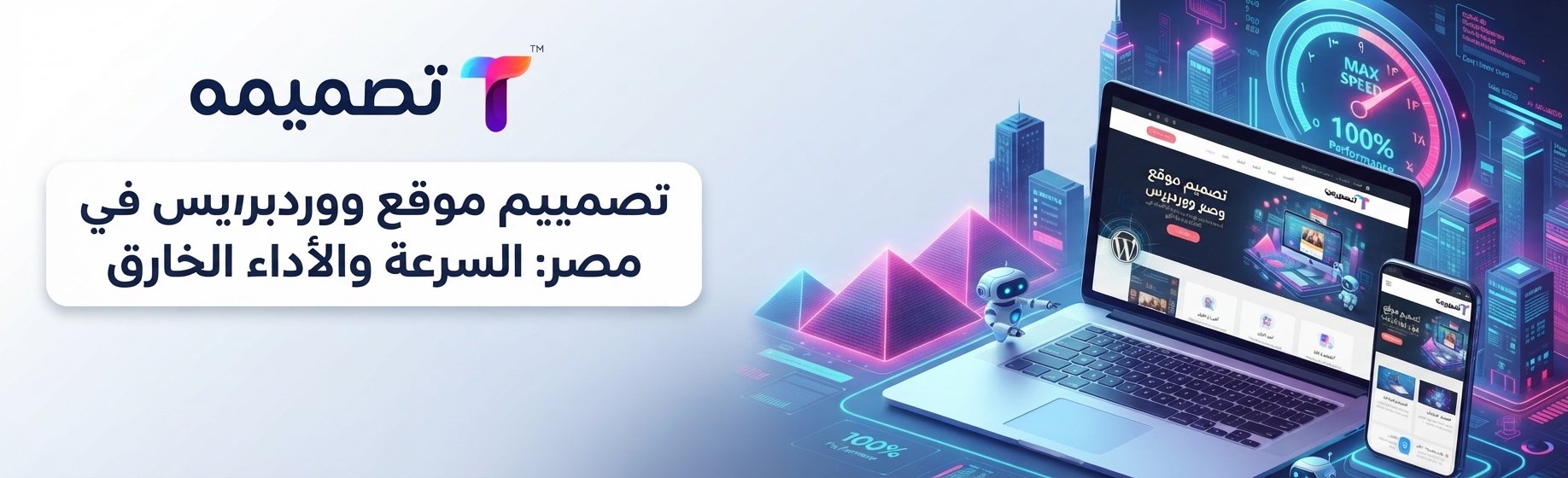 تصميم موقع ووردبريس في مصر