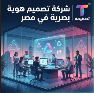 شركة تصميم هوية بصرية في مصر