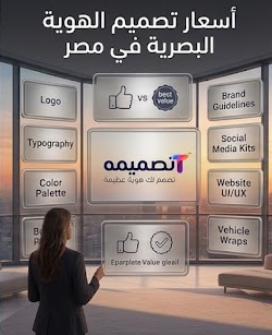 أسعار تصميم الهوية البصرية في مصر