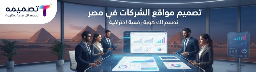 تصميم مواقع الشركات في مصر