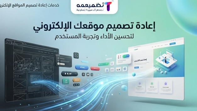 إعادة تصميم موقع إلكتروني