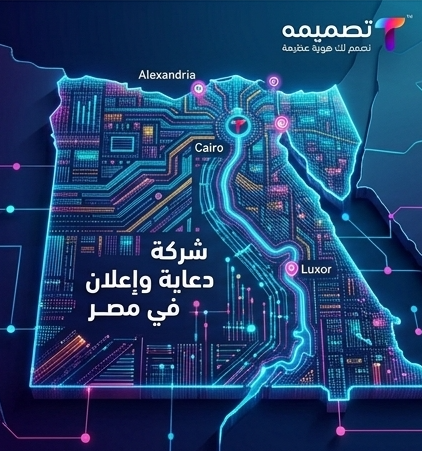 شركة دعاية وإعلان في مصر